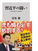 習近平の闘い　中国共産党の転換期(角川新書)