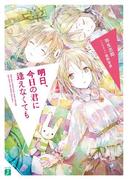 明日、今日の君に逢えなくても(MF文庫J)