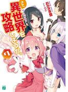 さて、異世界（ゲームガルド）を攻略しようか。７(MF文庫J)