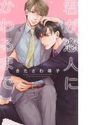 君が恋人にかわるまで(リンクスロマンス)