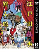 江戸川乱歩異人館 12(ヤングジャンプコミックスDIGITAL)