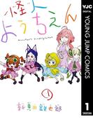 怪人ようちえん monster's kindergarten 1(ヤングジャンプコミックスDIGITAL)