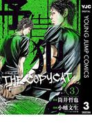 予告犯―THE COPYCAT― 3(ヤングジャンプコミックスDIGITAL)