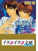 B+ LABEL　イイでしょ？先輩★(イランイラン文庫　B+ LABEL)