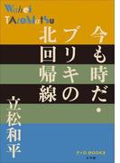 P+D BOOKS　今も時だ・ブリキの北回帰線(P+D BOOKS)