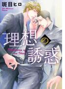 理想の誘惑(ディアプラス・コミックス)