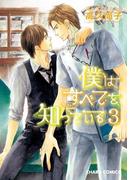 僕はすべてを知っている（３）(Chara comics)
