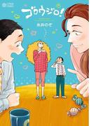 ゴロウジロ！(シトロンコミックス)