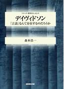 デイヴィドソン　「言語」なんて存在するのだろうか(シリーズ・哲学のエッセンス)
