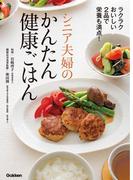 シニア夫婦のかんたん健康ごはん