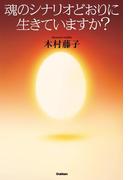 魂のシナリオどおりに生きていますか？