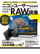 ニコンユーザーのためのイチからわかるＲＡＷ現像(Gakken camera mook)