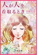 人が人を看取るとき