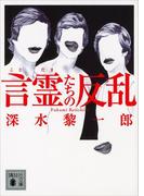 言霊たちの反乱(講談社文庫)