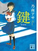 新装版　鍵(講談社文庫)