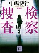 新装版　検察捜査(講談社文庫)