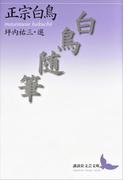白鳥随筆(講談社文芸文庫)