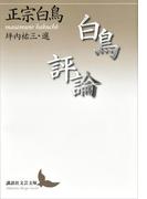 白鳥評論(講談社文芸文庫)