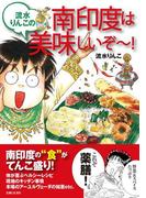 流水りんこの南印度は美味しいぞ～！