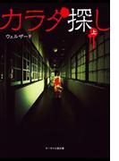 カラダ探し 上(ケータイ小説文庫)
