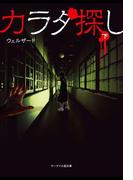 カラダ探し 下(ケータイ小説文庫)