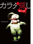カラダ探し～第二夜～  下(ケータイ小説文庫)