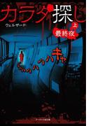 カラダ探し～最終夜～  上(ケータイ小説文庫)