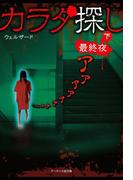 カラダ探し～最終夜～  下(ケータイ小説文庫)