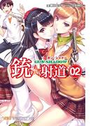 銃☆射道２(創芸社クリア文庫)