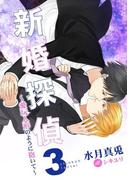 新婚探偵３～愛玩人形のように抱いて～(ダリアmix文庫)