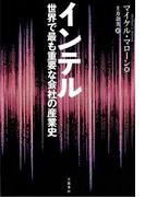 インテル　世界で最も重要な会社の産業史(文春e-book)