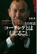 ラグビー日本代表ヘッドコーチ エディー・ジョーンズとの対話　コーチングとは「信じること」(文春e-book)