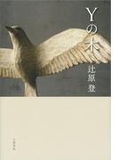 Yの木(文春e-book)