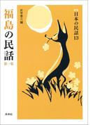福島の民話　第一集