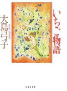 いちご物語(白泉社文庫)