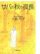 サバの秋の夜長(白泉社文庫)