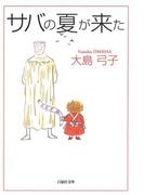 サバの夏が来た(白泉社文庫)