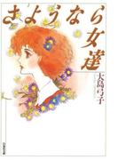 さようなら女達(白泉社文庫)