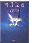 四月怪談(白泉社文庫)