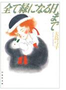 全て緑になる日まで(白泉社文庫)