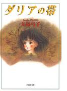 ダリアの帯(白泉社文庫)