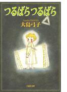 つるばら つるばら(白泉社文庫)