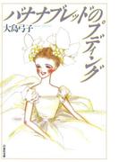 バナナブレッドのプディング(白泉社文庫)