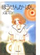 ほうせんか・ぱん(白泉社文庫)