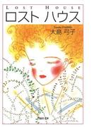 ロスト ハウス(白泉社文庫)