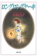 ロングロングケーキ(白泉社文庫)