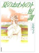 夏のおわりのト短調(白泉社文庫)