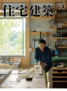 住宅建築2015年10月号（No.453）