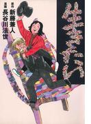 生きたい(マンガの金字塔)