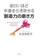 面白いほど幸運を引き寄せる「創造力」の磨き方